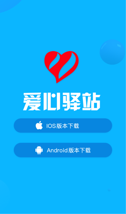 爱心驿站app 爱心驿站app