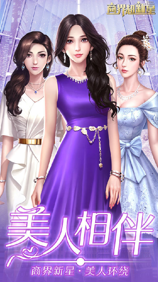 商界超新星修改版 商界超新星修改版
