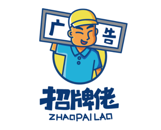 招牌佬app-招牌设计 招牌佬app-招牌设计