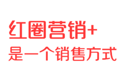 红圈营销+app 红圈营销+app