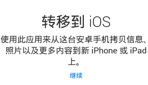 转移到iOS 转移到iOS