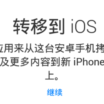 转移到iOS 转移到iOS