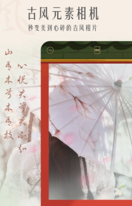 古风相机app 古风相机app