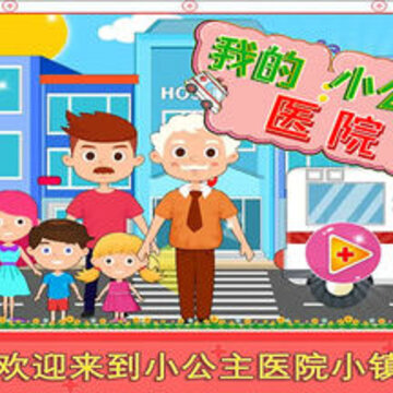 迷你小镇医生中文版 迷你小镇医生中文版