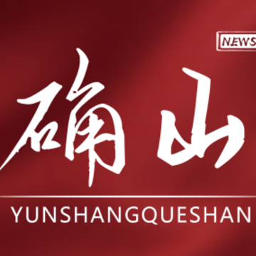 云上确山app 云上确山app