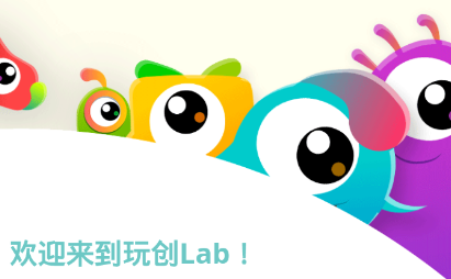 玩创Lab app 玩创Lab app