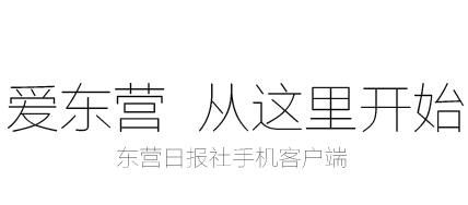 爱东营app 爱东营app