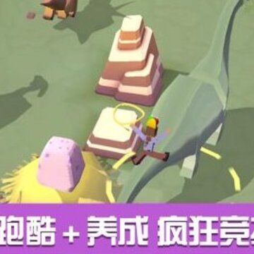 恐龙你别跑 恐龙你别跑
