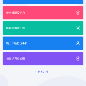 清理坏习惯手机版 清理坏习惯手机版