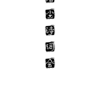 ָ��ʫ�ʻ�