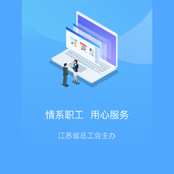 江苏工会app 江苏工会app