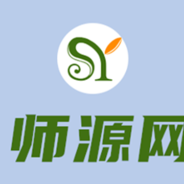 师源网app 师源网app