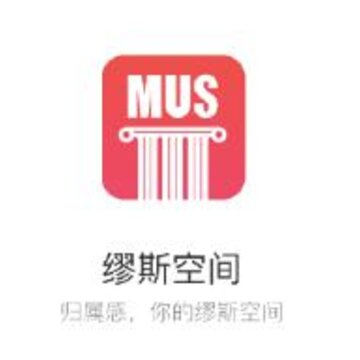 缪斯空间(博物馆信息) 缪斯空间(博物馆信息)