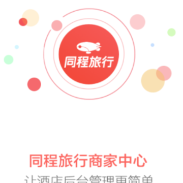 同程旅行商家app 同程旅行商家app