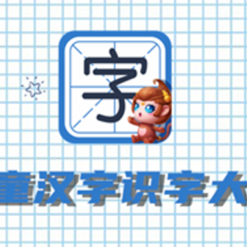儿童汉字识字大全app 儿童汉字识字大全app
