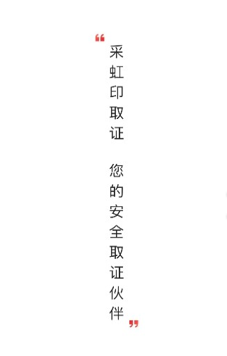 采虹印 采虹印