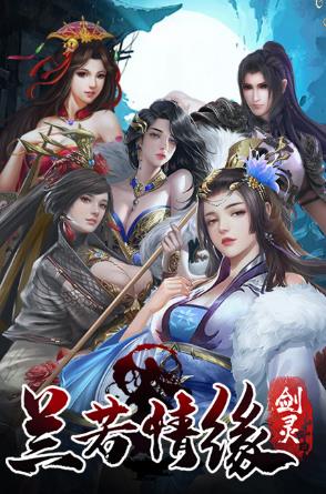 兰若情缘之剑灵 兰若情缘之剑灵