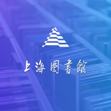 上海图书馆app 上海图书馆app