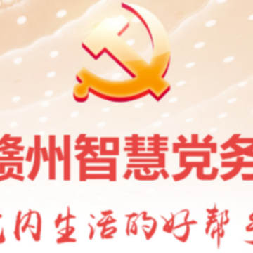 赣州智慧党务app 赣州智慧党务app