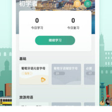 莱特葡萄牙语学习app 莱特葡萄牙语学习app