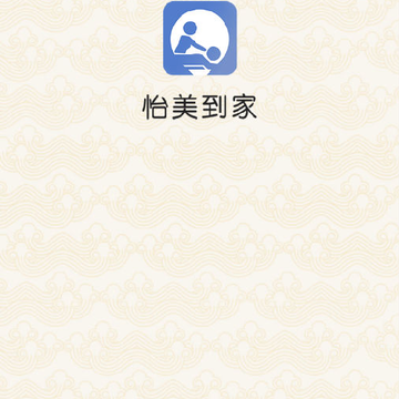 怡美到家商家版(按摩店管理) 怡美到家商家版(按摩店管理)