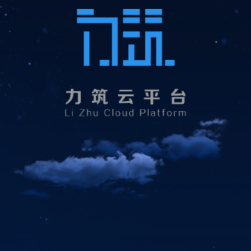 力筑云平台(智慧工地) 力筑云平台(智慧工地)