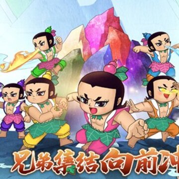 葫芦兄弟七子伏魔手游 葫芦兄弟七子伏魔手游