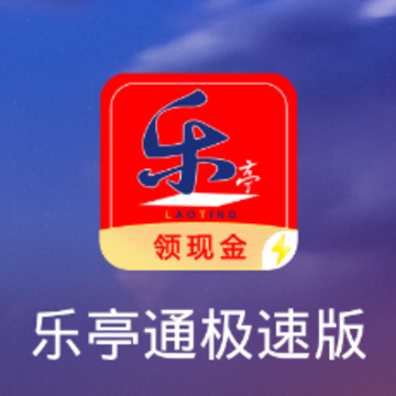 乐亭通极速版app 乐亭通极速版app