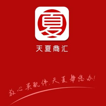 天夏商汇下载 天夏商汇下载