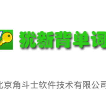 犹新背单词app 犹新背单词app