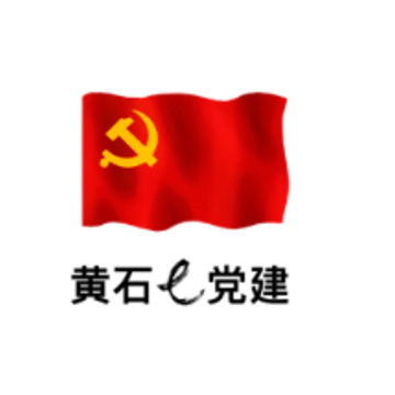 黄石e党建app 黄石e党建app