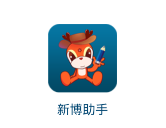 新博助手app 新博助手app