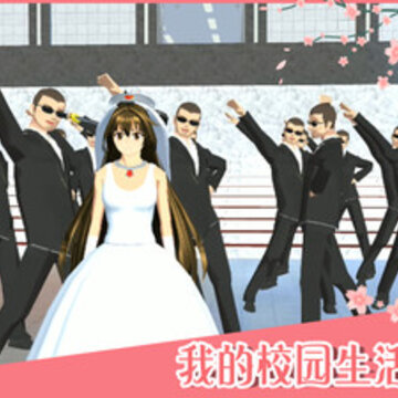樱花校园模拟器结婚版中文版 樱花校园模拟器结婚版中文版