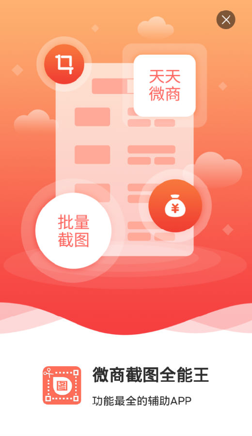 微商截图全能王 微商截图全能王