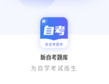 新自考题库 新自考题库