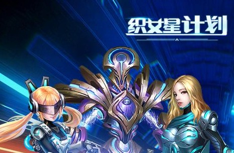 织女星计划满v破解版 织女星计划满v破解版