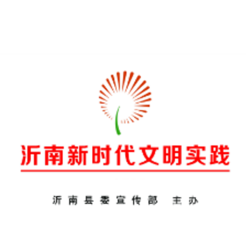 沂南文明实践app 沂南文明实践app