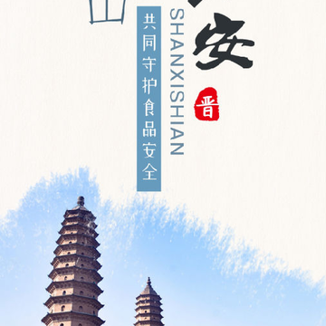 山西食安(山西食品安全监督平台) 山西食安(山西食品安全监督平台)