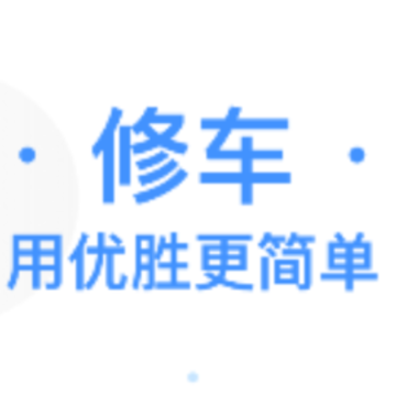 优胜汽修大师app 优胜汽修大师app
