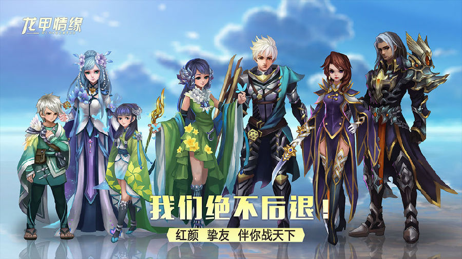龙甲情缘腾讯版 龙甲情缘腾讯版