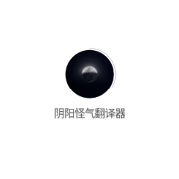 阴阳怪气翻译器app 阴阳怪气翻译器app