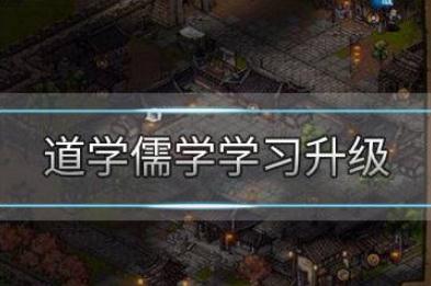 烟雨江湖道学儒学怎么学习升级 道学儒学学习升级介绍 烟雨江湖道学儒学怎么学习升级 道学儒学学习升级介绍