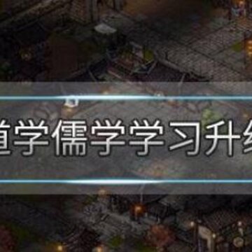 烟雨江湖道学儒学怎么学习升级 道学儒学学习升级介绍 烟雨江湖道学儒学怎么学习升级 道学儒学学习升级介绍