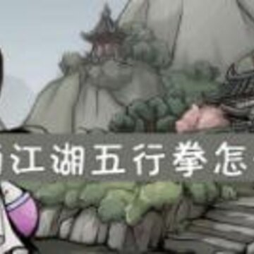 烟雨江湖五行拳谱怎么样 五行拳谱招式介绍 烟雨江湖五行拳谱怎么样 五行拳谱招式介绍