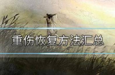 烟雨江湖重伤后如何快速回复 重伤恢复方法汇总 烟雨江湖重伤后如何快速回复 重伤恢复方法汇总