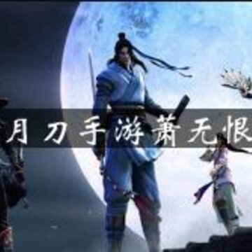 天涯明月刀手游萧无恨怎么打 萧无恨打法介绍 天涯明月刀手游萧无恨怎么打 萧无恨打法介绍