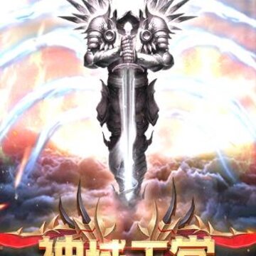 神域天堂超v版 神域天堂超v版