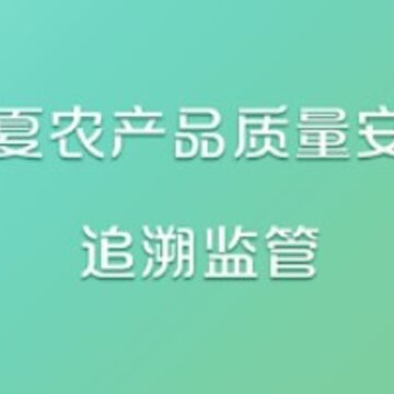 宁农溯源(宁夏农产品安全监控平台) 宁农溯源(宁夏农产品安全监控平台)