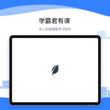 学霸君有课mac版 学霸君有课mac版