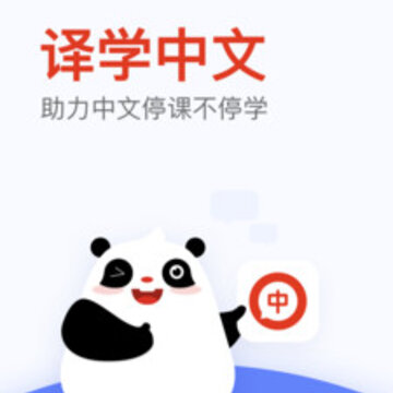 全球中文学习平台app 全球中文学习平台app